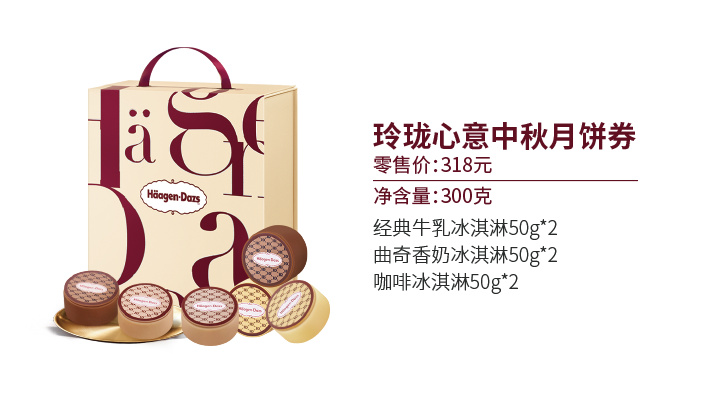 哈根达斯月饼