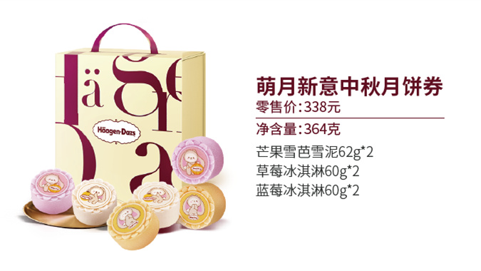 哈根达斯月饼