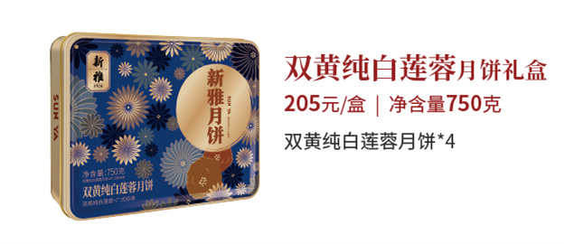 新雅月饼