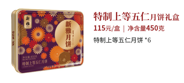 新雅月饼