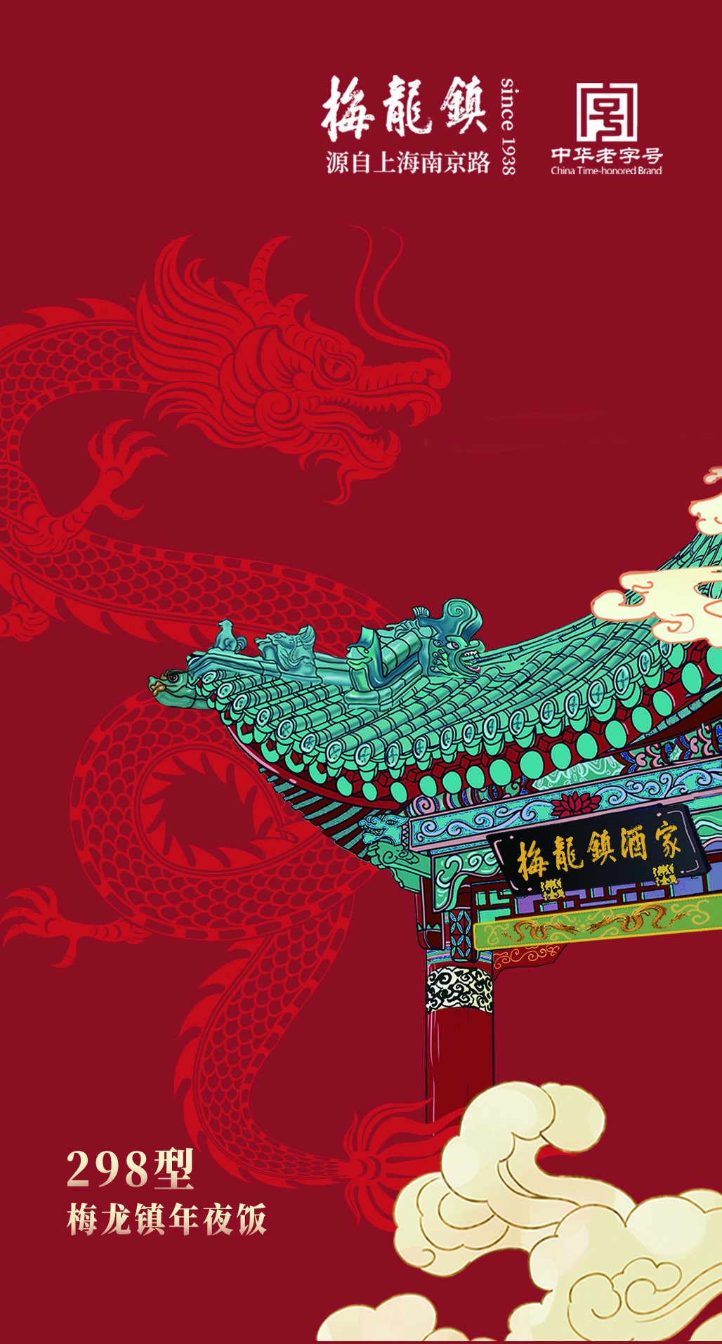 梅龙镇新春家宴